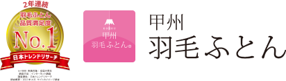 富士山の麓で作られた甲州羽毛ふとん