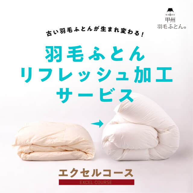 羽毛布団をリフレッシュ