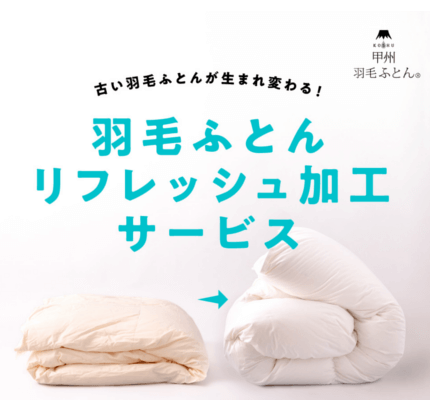 羽毛ふとんをリフォームする方法もあり