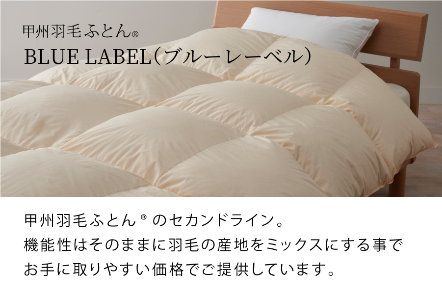 甲州羽毛ふとん® BLUE LABELシリーズ一覧 - 日本製の甲州羽毛ふとん公式通販