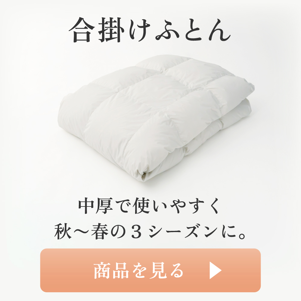 ととのう羽毛ふとん 合掛け