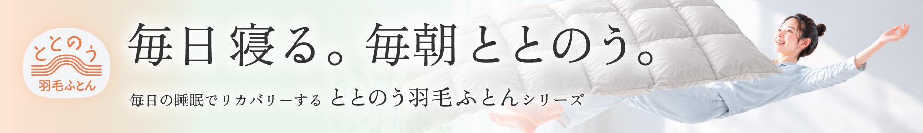 ととのう羽毛ふとん｜毎日寝る。毎朝ととのう。