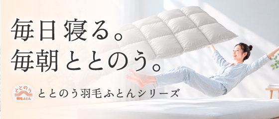 ととのう羽毛ふとんシリーズ|毎日寝る。毎朝ととのう。