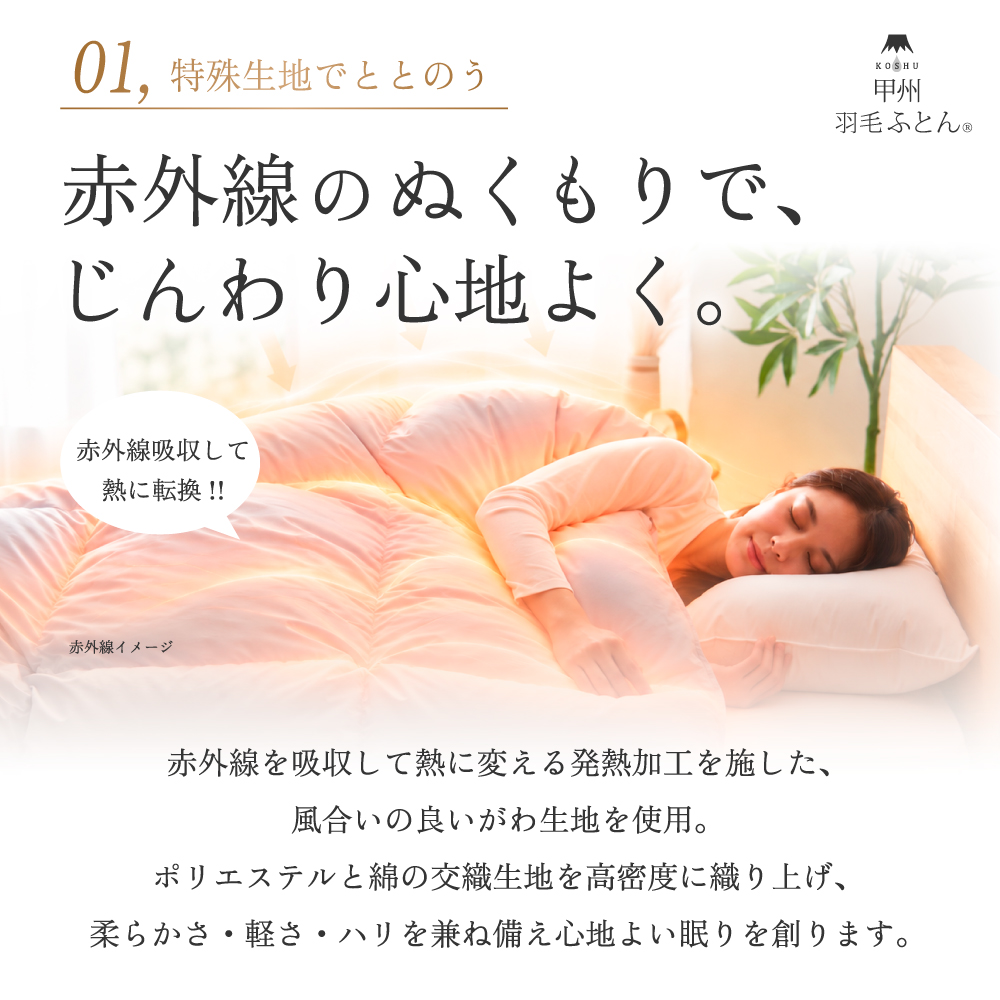 ととのう羽毛ふとんの特長1