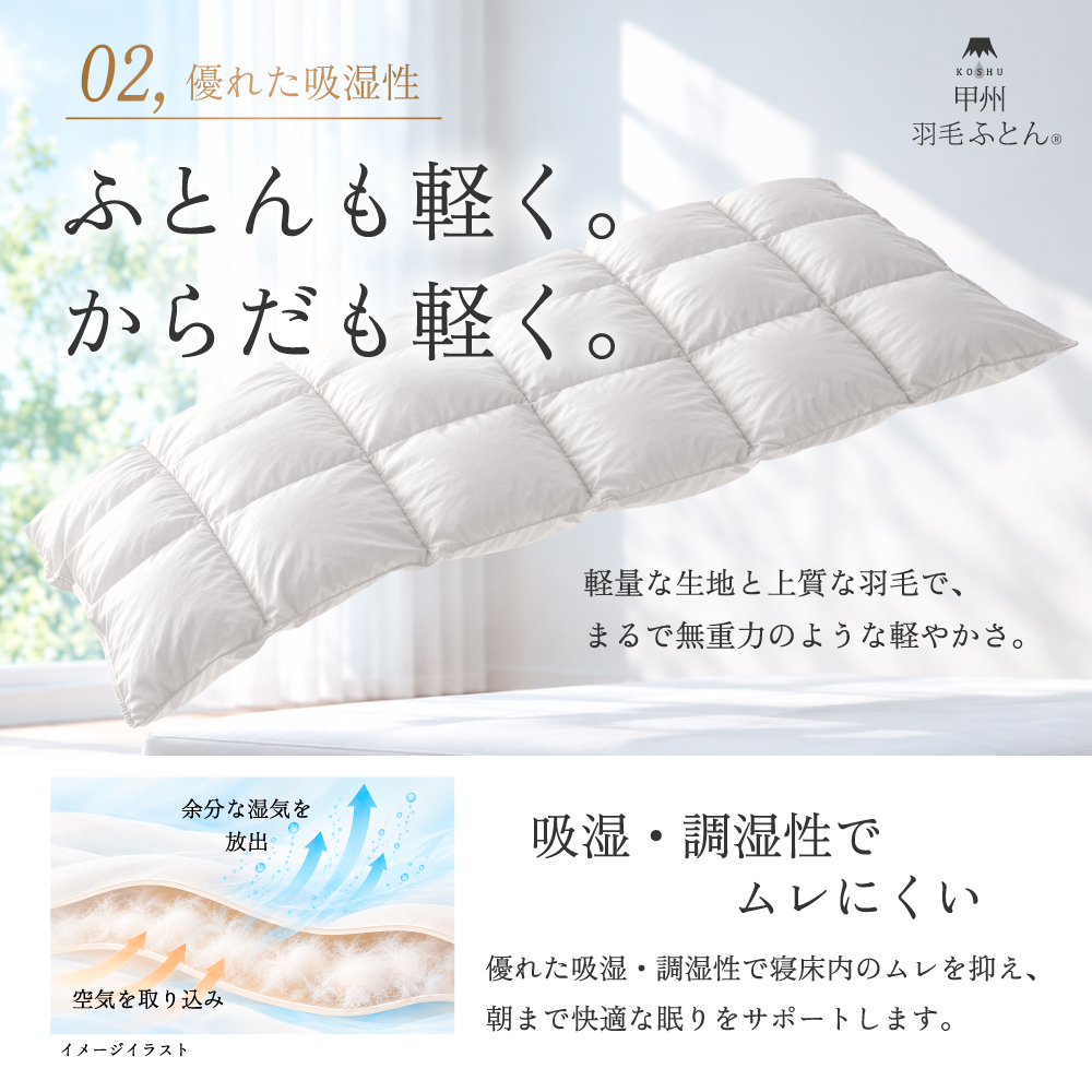 ととのう羽毛ふとんの特長2