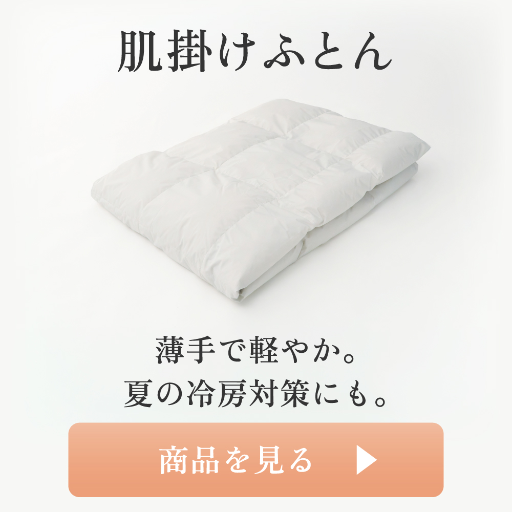 ととのう羽毛ふとん 肌掛け