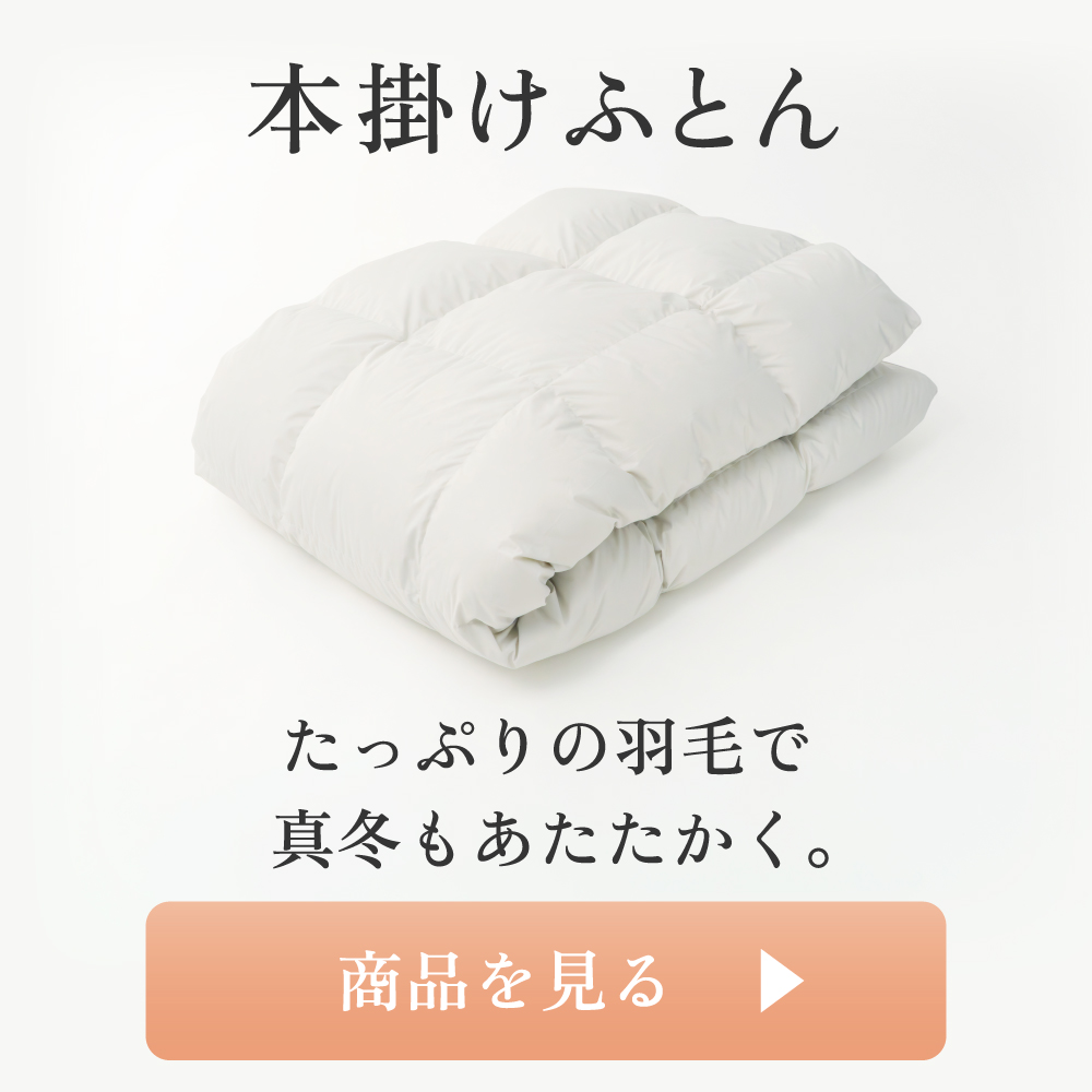 ととのう羽毛ふとん 本掛け