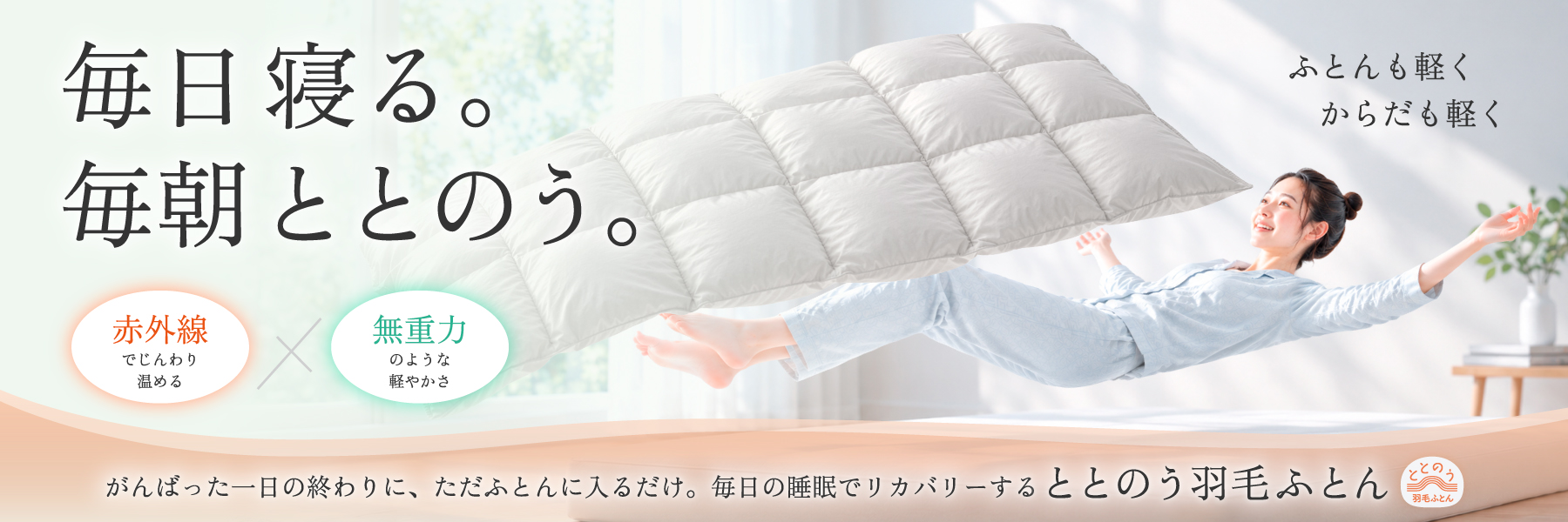 ととのう羽毛ふとん｜毎日寝る。毎朝ととのう。